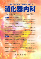 消化器内科　第59巻第4号（2014年10月発行）