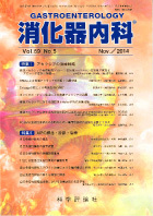 消化器内科　第59巻第5号（2014年11月発行）