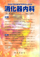 消化器内科　第59巻第6号（2014年12月発行）