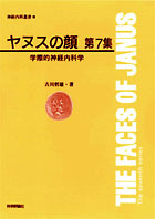 ヤヌスの顔 第7集－学際的神経内科学－