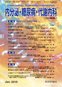 内分泌・糖尿病・代謝内科　第48巻第1号（2019年1月発行）