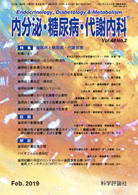 内分泌・糖尿病・代謝内科　第48巻第2号（2019年2月発行）