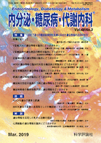 内分泌・糖尿病・代謝内科　第48巻第3号（2019年3月発行）