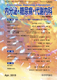 内分泌・糖尿病・代謝内科　第48巻第4号（2019年4月発行）