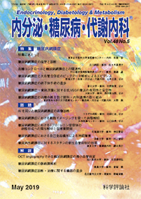 内分泌・糖尿病・代謝内科　第48巻第5号（2019年5月発行）