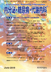 内分泌・糖尿病・代謝内科　第48巻第6号（2019年6月発行）
