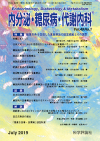 内分泌・糖尿病・代謝内科　第49巻第1号（2019年7月発行）
