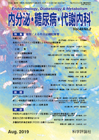 内分泌・糖尿病・代謝内科　第49巻第2号（2019年8月発行）