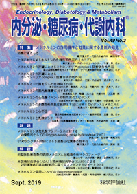内分泌・糖尿病・代謝内科　第49巻第3号（2019年9月発行）