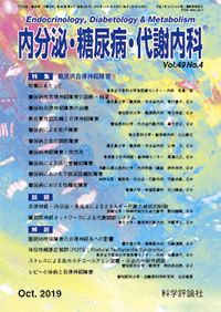 内分泌・糖尿病・代謝内科　第49巻第4号（2019年10月発行）
