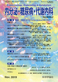 内分泌・糖尿病・代謝内科　第49巻第5号（2019年11月発行）