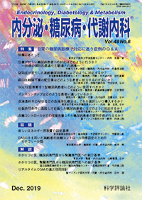 内分泌・糖尿病・代謝内科　第49巻第6号（2019年12月発行）
