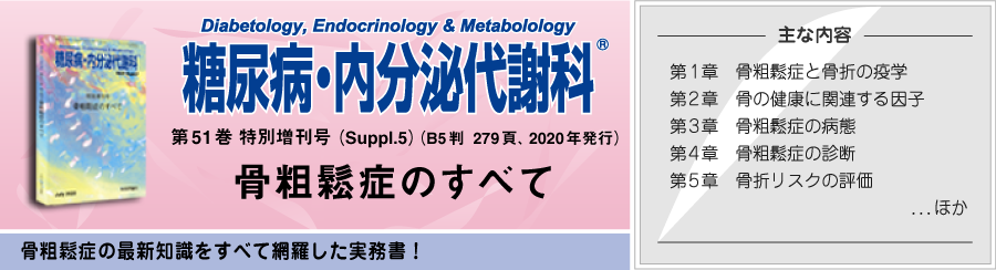 『糖尿病・内分泌代謝科』特別増刊号