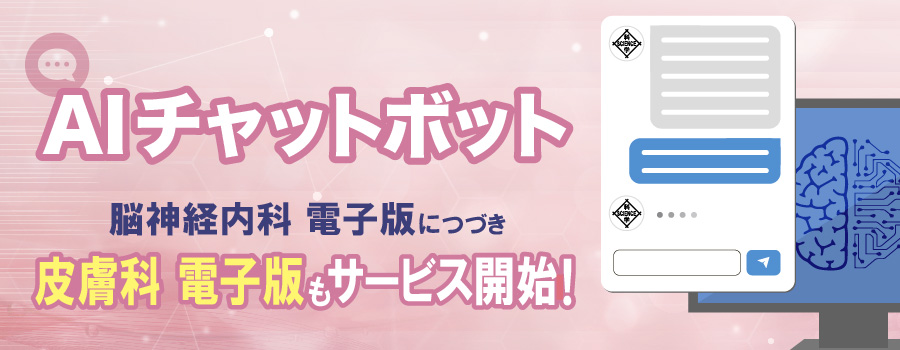 皮膚科入りボットバナー